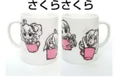 「C76 さくらさくらボイスドラマセット」のマグカップのみ　ハイクオソフト