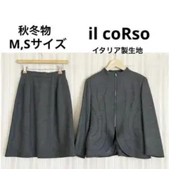 美品！il coRso イタリア製生地　秋冬物スカートスーツ
