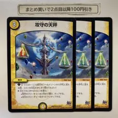 1154 攻守の天秤　3枚