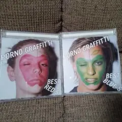 PORNO GRAFFITTI ベストアルバム 2枚セット