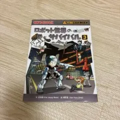 ロボット世界のサバイバル3
