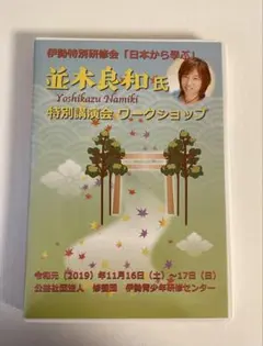 2026年最新】並木良和dvdの人気アイテム - メルカリ