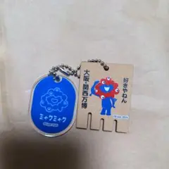 ミャクミャク レトロ温泉キーチェーン