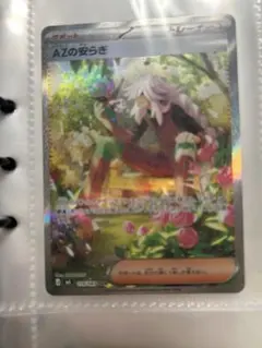ポケモンカード AZの安らぎ sar