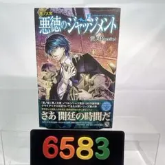 初版　悪ノ大罪 悪徳のジャッジメント 初版 悪ノ大罪 悪徳のジャッジメント Amazon.co.jp: 悪ノ大罪