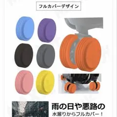 キャスターカバー　スーツケース　タイヤカバー　フルカバー　黒　8個セットのサムネイル