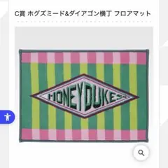 ハリーポッター 一番くじ C賞 フロアマット ハニーデュークス