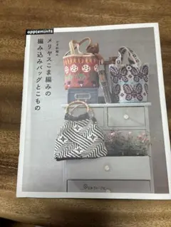 メリヤスこま編みの編込みバッグとこもの