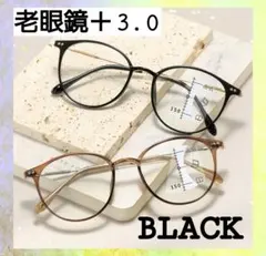 老眼鏡 シニアグラス ＋3.0 黒色  男女兼用 ブルーライトカット