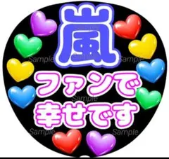 ファンサ　うちわ文字　ファンで幸せです♡　嵐　応援　団扇