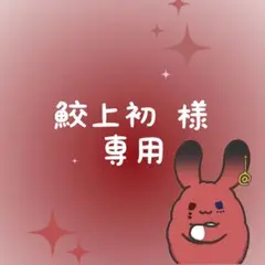 あっとくん おすわりぬいぐるみ 用コスチューム