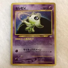 PSA10 セレビィ 旧裏 ときわたり めざめる伝説 2000年 PSA10 セレビィ 旧裏 ときわたり めざめる伝説 2000年 ポケモン