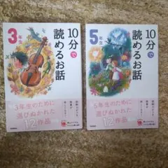 10分で読めるお話 3年生