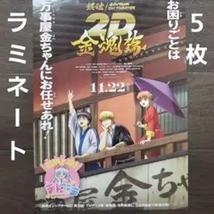 映画　銀魂オンシアター2D 金魂篇　ラミネート+　チラシ　フライヤー　５枚