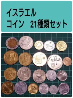 イスラエル 銀貨 3枚 PC10117