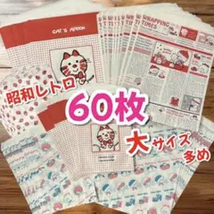 昭和レトロな平袋60枚セット！大サイズ多め編 シモジマ・HEIKO - メルカリ