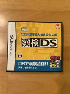漢検DS 日本語能力検定試験対策