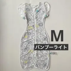 夏用　メッシュ スワドルアップ ステージ２トランジションバッグ バンブーライトM