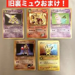 【旧裏ミュウおまけ】 ポケモンカード 旧裏　5枚セット まとめ売り