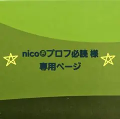 ◇　nico☺︎プロフ必読 専用ページ　◇