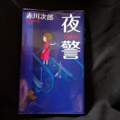 夜警　赤川次郎-著
