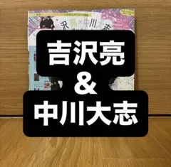 りぼん2023年2月号切り抜き【吉沢亮✖️中川大志褒め合いっこ】