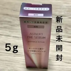 新品未開封 ASTALIFT アスタリフト スティック 紫外線対策 美容液