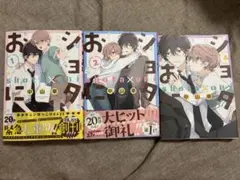 ショタおに1-4巻（3巻除く）セット