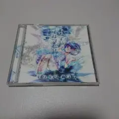 タイムカプセル モリモリあつし CD