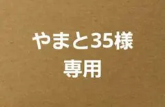 やまと35【8箱96個】天然酵母パン まとめ売り　菓子パン やまと35様専用【8箱96個】天然酵母パン まとめ売り 菓子パン - メルカリ