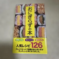 おにぎらずの本