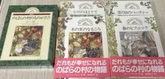 のばらの村のものがたり 4冊セット 講談社 ジル·バークレル