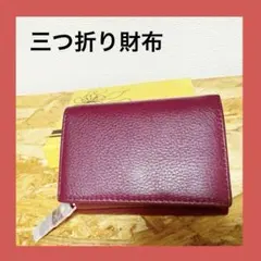 【美品】三つ折り財布　ワインレッド　財布　オシャレ