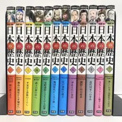 中古本　学研まんがNEW　日本の歴史　全巻　学研