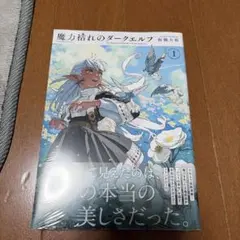 新品未開封 魔力枯れのダークエルフ 1巻 三洋堂書店特典付 - メルカリ