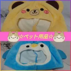 〖美品〗ペット用コスチューム 犬猫 ペット用品