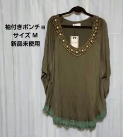 新品 ポンチョ 袖付き チュニック オリーブグリーン カーキ色 ビーズ装飾 M