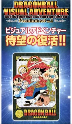 ドラゴンボール ビジュアルアドベンチャー プレミアムセットVol.1