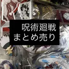 呪術廻戦 まとめ売り