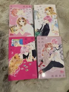 初めて恋をした日に読む話 1-4巻セット