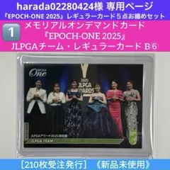 harada02280424様専用『EPOCH-ONE2025』５点お纏めセット