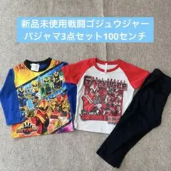 新品未使用戦闘隊畜光パジャマ3点セットゴジュウジャーパジャマ100センチ