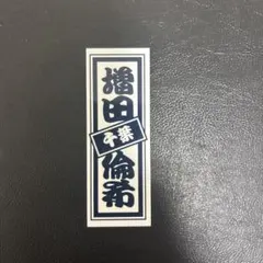 日プ新世界 増田倫希 千社札シール