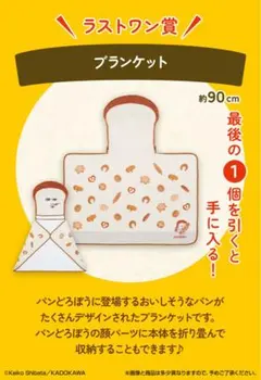 一番くじ　パンどろぼう〜いとしのパン〜ラストワン