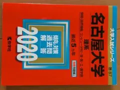 2026年最新】名古屋大学 赤本 15年の人気アイテム - メルカリ