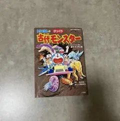 【初版】 ドラえもんのびっくり古代モンスター ビッグ・コロタン