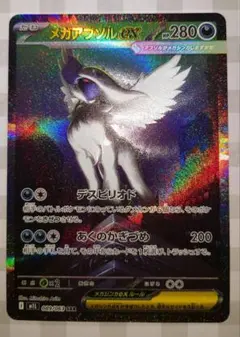 ポケモンカード　SAR　メガアブソルex