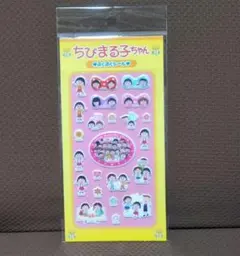 正規品　ちびまる子ちゃん ぷくぷくシール 新品未開封