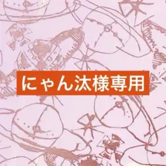 ★ にゃん汰様専用★