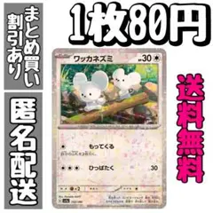 【残1】ワッカネズミ【ミラー】SV4a シャイニートレジャーex 152/190